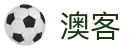 澳客-澳客官方网-专业的体育数据服务平台